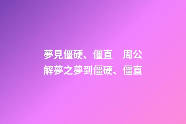 夢見僵硬、僵直　周公解夢之夢到僵硬、僵直